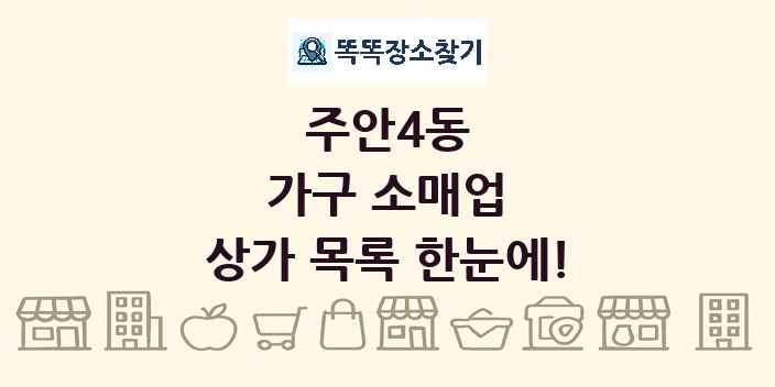 주안4동 가구 소매업 상가 목록 및 정보