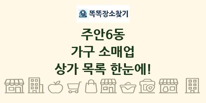 주안6동 가구 소매업 상가 목록 및 정보