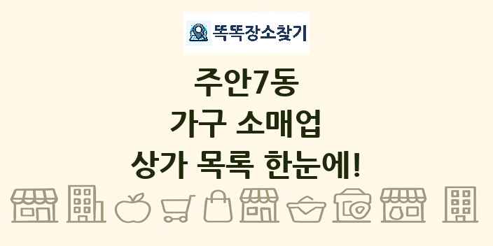 주안7동 가구 소매업 상가 목록 및 정보