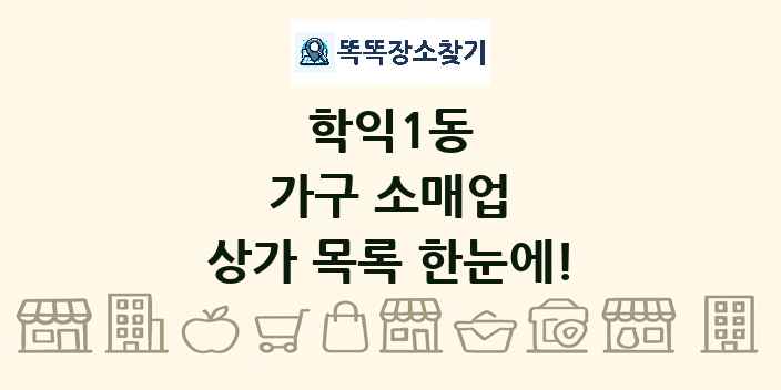 학익1동 가구 소매업 상가 목록 및 정보