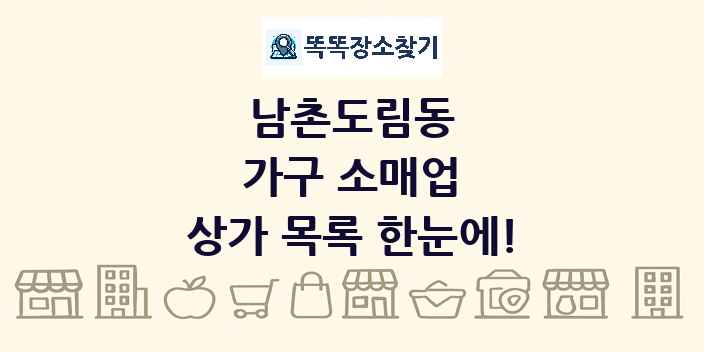 남촌도림동 가구 소매업 상가 목록 및 정보