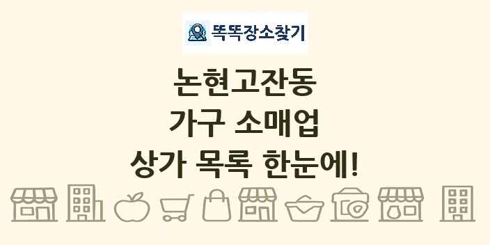 논현고잔동 가구 소매업 상가 목록 및 정보
