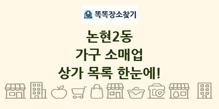 논현2동 가구 소매업 상가 목록 및 정보
