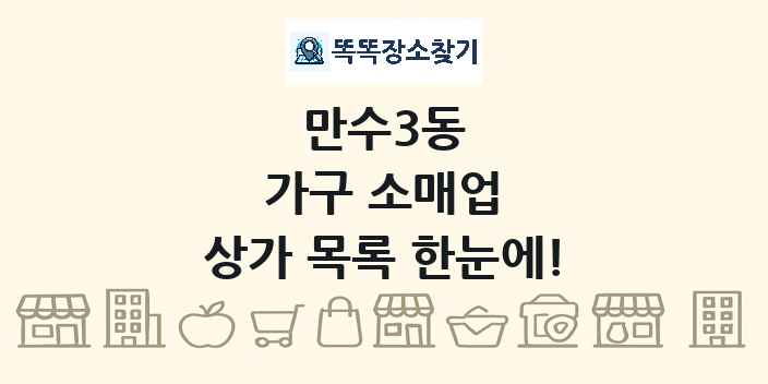 만수3동 가구 소매업 상가 목록 및 정보