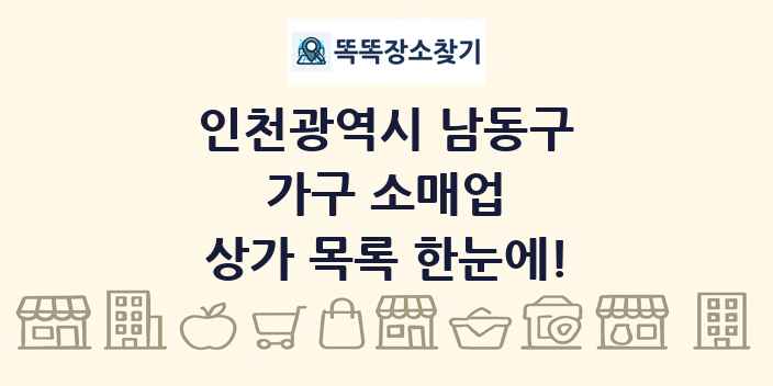 인천광역시 남동구 가구 소매업 상가 목록 및 정보