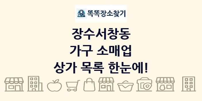 장수서창동 가구 소매업 상가 목록 및 정보