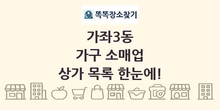 가좌3동 가구 소매업 상가 목록 및 정보