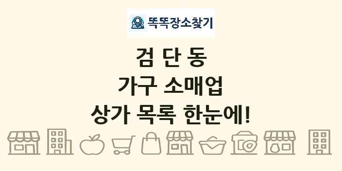 검단동 가구 소매업 상가 목록 및 정보