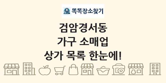 검암경서동 가구 소매업 상가 목록 및 정보