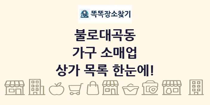 불로대곡동 가구 소매업 상가 목록 및 정보