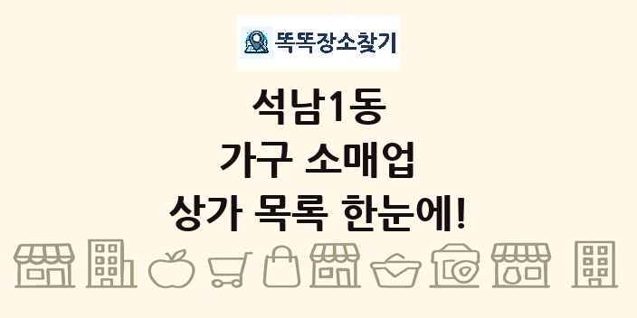 석남1동 가구 소매업 상가 목록 및 정보