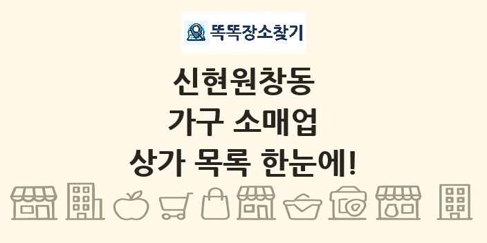 신현원창동 가구 소매업 상가 목록 및 정보