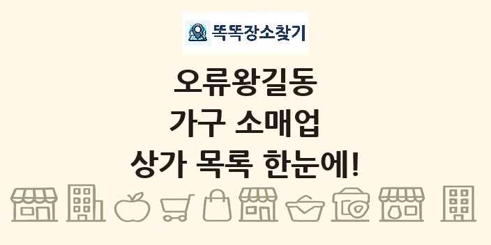 오류왕길동 가구 소매업 상가 목록 및 정보