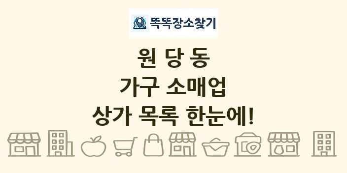 원당동 가구 소매업 상가 목록 및 정보
