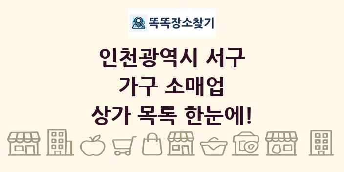 인천광역시 서구 가구 소매업 상가 목록 및 정보