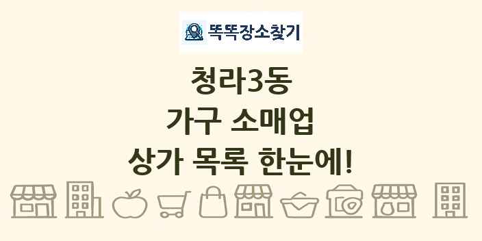 청라3동 가구 소매업 상가 목록 및 정보
