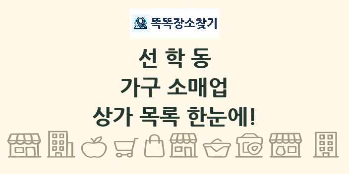 선학동 가구 소매업 상가 목록 및 정보