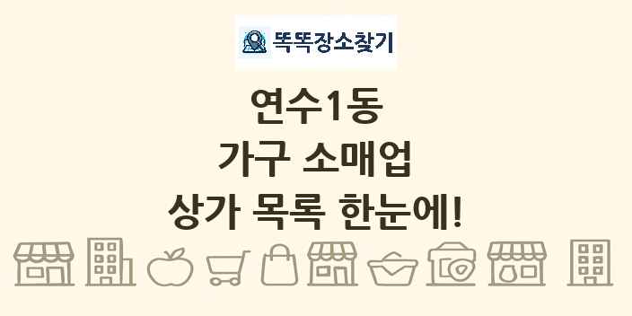 연수1동 가구 소매업 상가 목록 및 정보