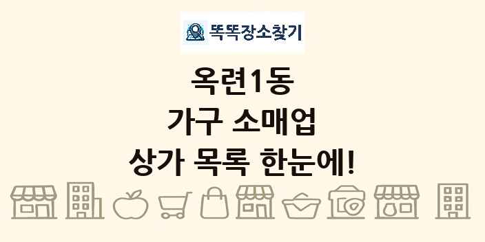 옥련1동 가구 소매업 상가 목록 및 정보