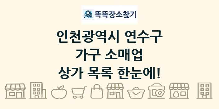 인천광역시 연수구 가구 소매업 상가 목록 및 정보