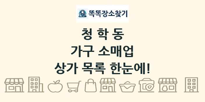 청학동 가구 소매업 상가 목록 및 정보