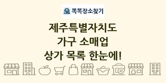 제주특별자치도 가구 소매업 상가 목록 및 정보