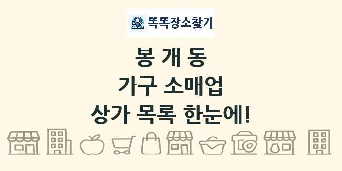 봉개동 가구 소매업 상가 목록 및 정보