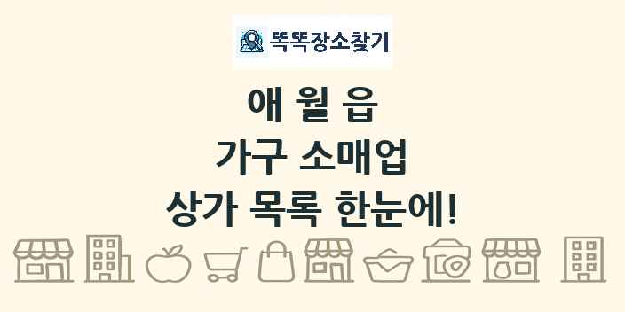 애월읍 가구 소매업 상가 목록 및 정보
