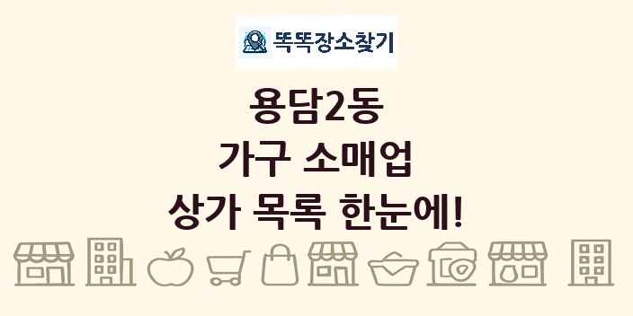 용담2동 가구 소매업 상가 목록 및 정보