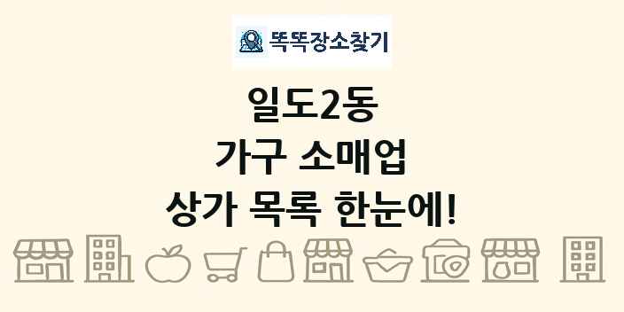 일도2동 가구 소매업 상가 목록 및 정보
