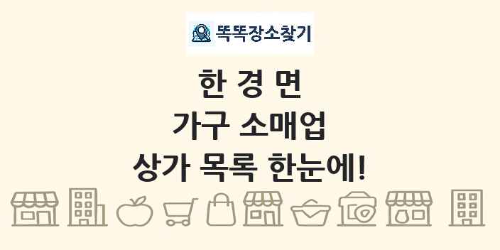 한경면 가구 소매업 상가 목록 및 정보