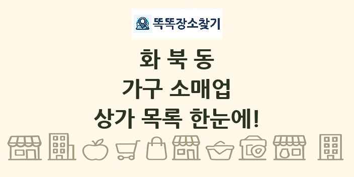 화북동 가구 소매업 상가 목록 및 정보