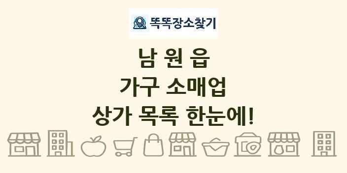 남원읍 가구 소매업 상가 목록 및 정보
