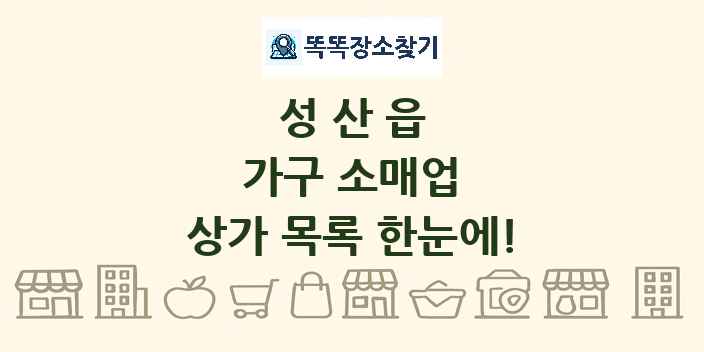 성산읍 가구 소매업 상가 목록 및 정보