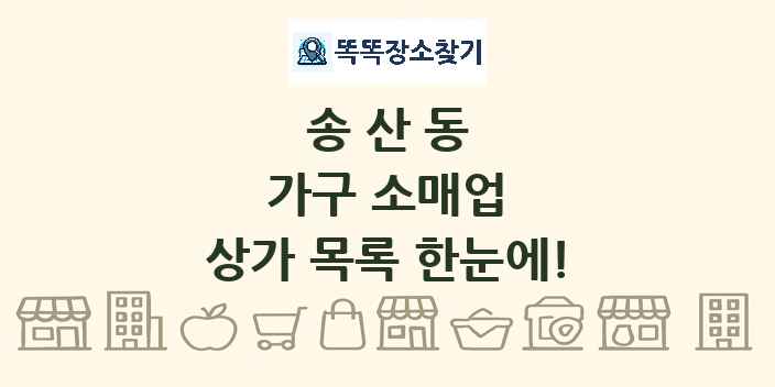 송산동 가구 소매업 상가 목록 및 정보