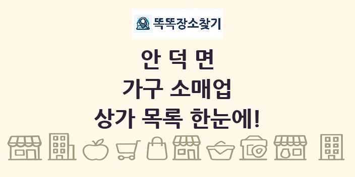 안덕면 가구 소매업 상가 목록 및 정보