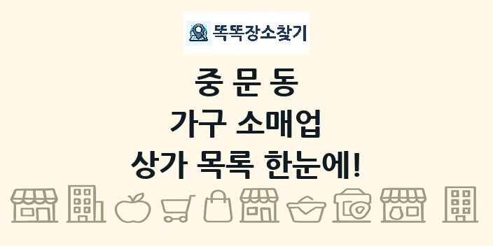 중문동 가구 소매업 상가 목록 및 정보