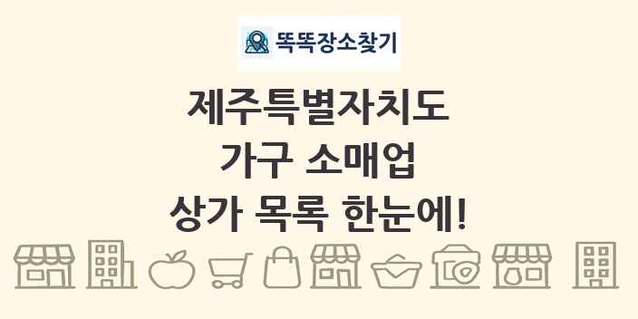 제주특별자치도 가구 소매업 상가 목록 및 정보