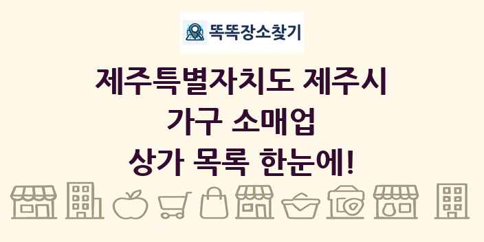 제주특별자치도 제주시 가구 소매업 상가 목록 및 정보