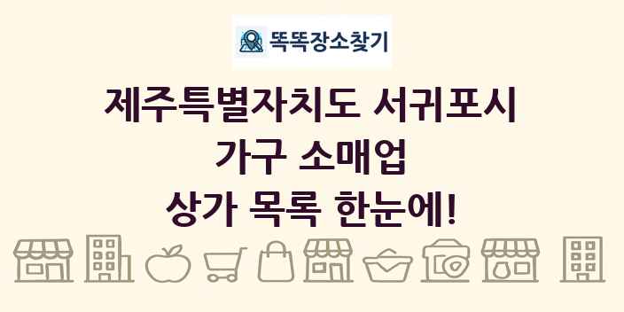 제주특별자치도 서귀포시 가구 소매업 상가 목록 및 정보