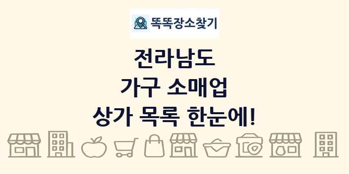 전라남도 가구 소매업 상가 목록 및 정보