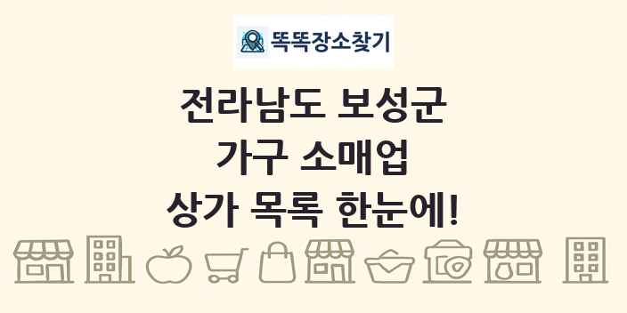 전라남도 보성군 가구 소매업 상가 목록 및 정보