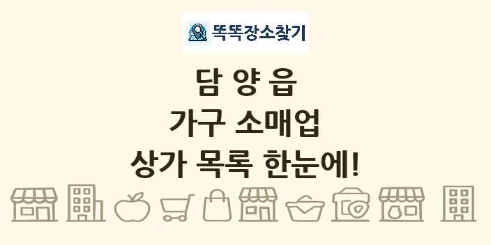 담양읍 가구 소매업 상가 목록 및 정보