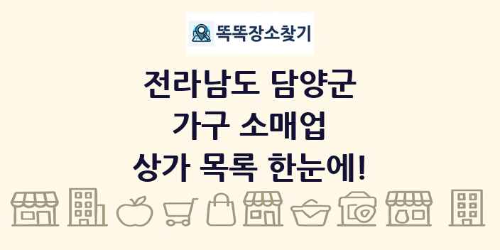 전라남도 담양군 가구 소매업 상가 목록 및 정보
