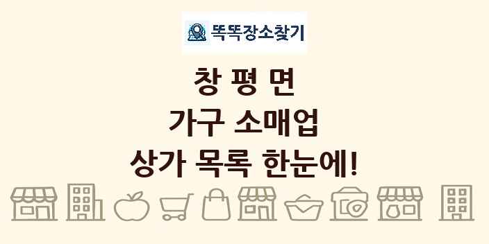 창평면 가구 소매업 상가 목록 및 정보