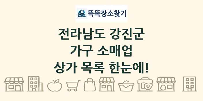전라남도 강진군 가구 소매업 상가 목록 및 정보