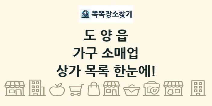 도양읍 가구 소매업 상가 목록 및 정보