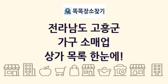 전라남도 고흥군 가구 소매업 상가 목록 및 정보