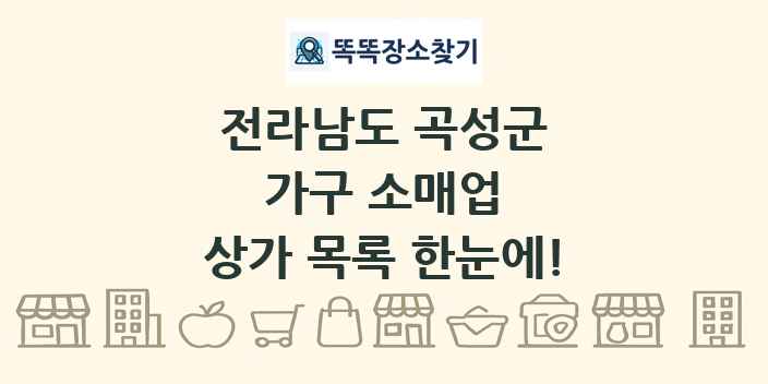 전라남도 곡성군 가구 소매업 상가 목록 및 정보