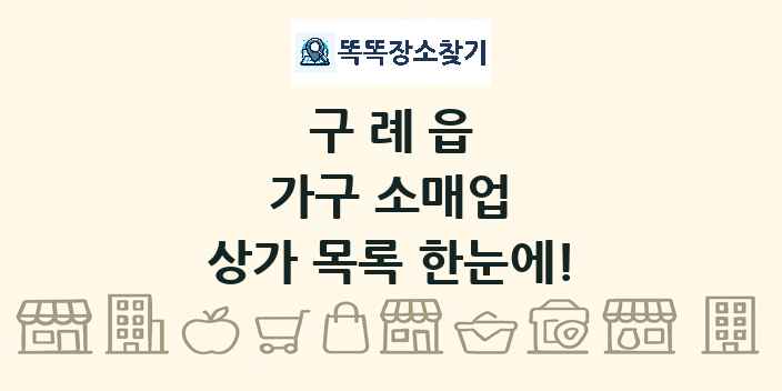 구례읍 가구 소매업 상가 목록 및 정보